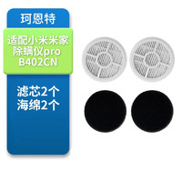 珂恩特 适配小米米家除螨仪Pro  B402CN滤芯过滤棉海绵滚刷耗材配件 滤芯2个+海绵2个