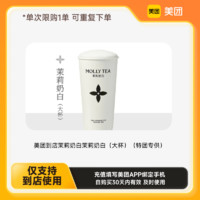 茉莉奶白 大杯） 下拉详情页领取补贴