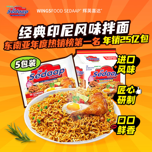 喜达 Sedaap WINGSFOOD 辉英喜达经典干拌面 975g 5包