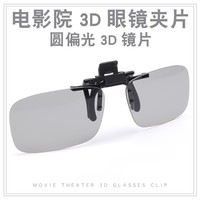 谍战猫眼 Dzmaois 电影院3D眼镜夹片 偏振偏光 近视专用