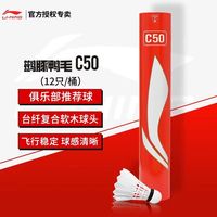LINIG李宁 LI-NING羽毛球 C50羽球 鹚鸪鸭毛球系列 耐打飞行稳定落点精准