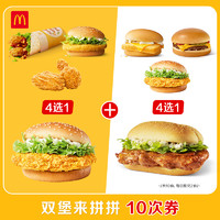 麦当劳 McDonald's 双堡来拼拼  10次券