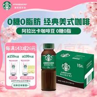 星巴克 星选美式即饮咖啡270ml*15瓶