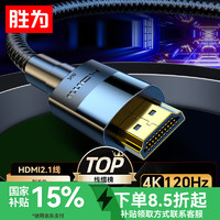 胜为 HDMI线2.1版8K/60Hz高清线兼容HDMI2.0 笔记本电脑机顶盒显示器投影仪视频连接线 5米AHH4050G