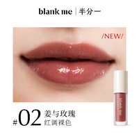 半分一（blankme）容光焕采透润唇釉 02色3.5ml