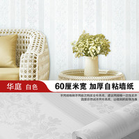 爱熙 墙纸自粘壁纸 3米长60厘米宽 华庭白色