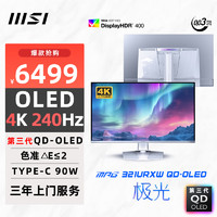 微星 31.5英寸 4K 240Hz 量子点OLED 0.03ms Type-C 90W 白色游戏电竞显示器屏 MPG 321URXW QD-OLED