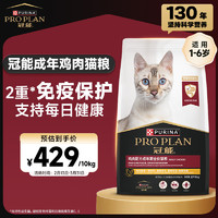 冠能 猫粮 成猫猫粮鸡肉味10kg 稳固免疫 适口性强