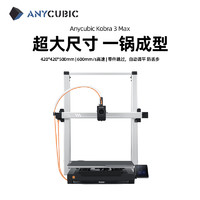 纵维立方 Anycubic K3MC超大尺寸多色3d立体打印机K3max全自动调平高速FDM桌面级家用高精度工业模型