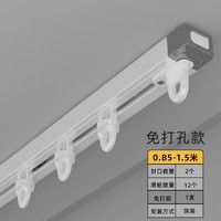 奢帘客 窗帘轨道 0.85-1.5米 免打孔款 顶装