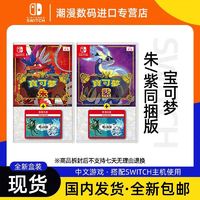 百亿补贴：任天堂 Nintendo 日版 Switch卡带 《精灵宝可梦朱紫》 DLC同捆 中文