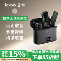 艾肯 iCON AirMic3一拖二无无线领夹麦克风 小蜜蜂户外直播带货录音降噪收音领夹麦