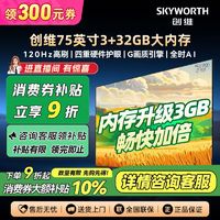 创维 电视机75英寸3+32GB大内存 120Hz高刷 G画质引擎