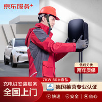 京东 家用汽车充电桩 7KW 50米安装服务