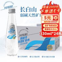 纯极限 长白山弱碱性天然矿泉水330ml*24瓶