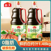 百亿补贴：海天 酱油 鲜的白灼汁500mL 清蒸海鲜白灼大虾增味提鲜生抽凉拌汁调味 白灼汁1.48kg*2瓶