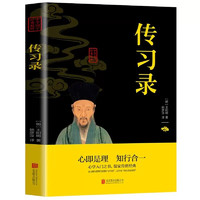 传习录 王阳明心学全集知行合一文白对照中文古籍 原文译文合集译注原著书王守仁国学经典哲学历史书籍