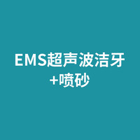 劲松口腔 EMS超声波洗牙洁牙赠喷砂多店可用 超声波洁牙+喷砂