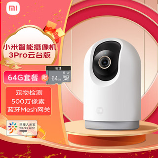 小米 Xiaomi 摄像头3Pro云台版+64G卡套装 500万像素 家用监控器智能摄像机3K超清360°全景夜视