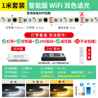 NIOYE COB追光灯带 1米套装 贴片双色追光流水 wifi支持米家app控制