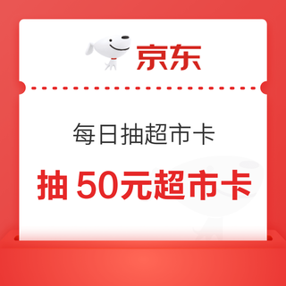 京东超市 每日抽超市卡 至高50元随机超市卡