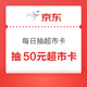  京东超市 每日抽超市卡 至高50元随机超市卡　