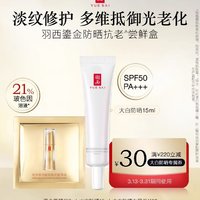 羽西 大白防晒15ml+鎏金瓶精华2ml