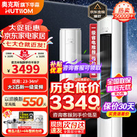 华蒜空调 HUTSSOM 奥克斯出品 大1.5/大2/大3匹新能效一三级变频冷暖 节能自清洁壁挂式空调挂机立式柜机旗舰款 大2匹