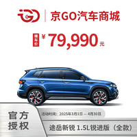 大众 Volkswagen 途岳 新锐 1.5L 锐进版 SUV