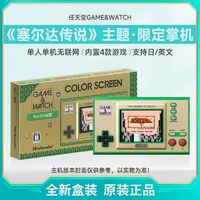 百亿补贴：任天堂 Nintendo Game Watch 塞尔达传说 35周年纪念版 游戏主机 浅棕色