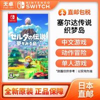 百亿补贴：任天堂 Nintendo 日本直邮 Switch卡带 《塞尔达传说：织梦岛》 全新