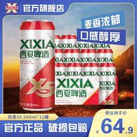 西夏啤酒 XIXIA x5宁夏产500ml罐整箱嘉士伯旗下黄啤酒正品