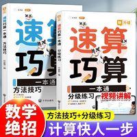 百亿补贴：斗半匠速算巧算一本通全2册小学数学计算心算口算速算技巧一本通