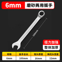 百锐 BERENT BT2084 梅花开口两用扳手 6MM 亚光防滑款