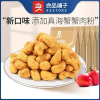 百亿补贴：良品铺子 蟹香味腰果120g*3袋