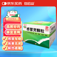 白云山和黄 白云山 感冒灵颗粒 10g*9袋 解热镇痛 流鼻涕 鼻塞 头痛 咽痛发热