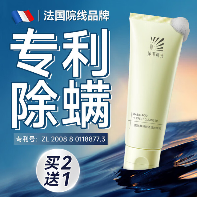 溪下晨光 法国氨基酸洗面奶控油祛痘除螨虫去黑头缩毛孔洁面乳男女士青少年