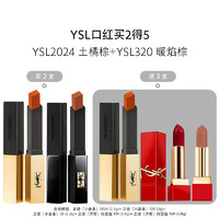 YSL 圣罗兰 YSL圣罗兰口红唇膏礼盒小金条口红2024 320化妆品生日礼物送女友