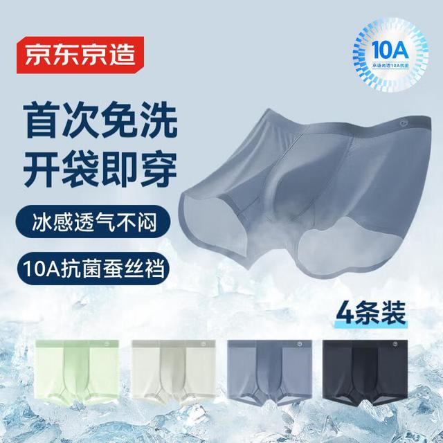 京东百亿补贴、今日必买：京东京造 【A类10A抗菌】首次免洗冰丝无痕男士平角内裤 4条 100187594744