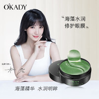 欧佩 O'KADY 海藻眼膜贴改善黑眼圈眼袋淡化细纹提拉紧致熬夜专用眼贴男女通用 海藻眼膜60片/盒