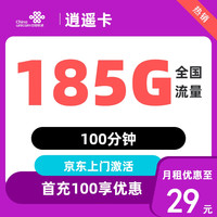 中国联通 逍遥卡 2年29元/月（185G全国流量+不限速+100分钟通话）