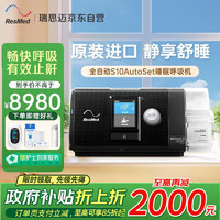 ResMed 瑞思迈 AirSense系列 S10 Autoset 家用呼吸机 黑色