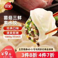 三全 灌汤系列 菌菇三鲜口味 饺子 1kg 约54只。