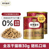 弗列加特 宠物猫咪礼盒礼包全价成猫粮天然粮猫零食猫条湿粮冻干猫罐头 全价主食冻干15g*2罐