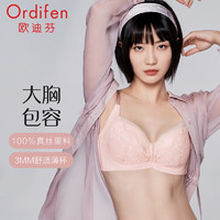 Ordifen 欧迪芬 内衣女大胸包容承托真丝文胸无痕贴合收副乳胸薄杯胸罩XB2322R 妃粉色 85C 38