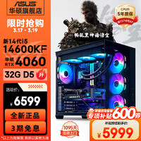 华硕 ASUS 海景房14代i5 14600KF/RTX4060Ti/4070电竞游戏台式电脑主机diy组装整机 规格一丨新i5 14600KF/RTX4060