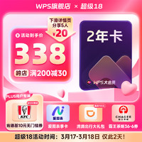 金山软件 WPS 大会员2年卡