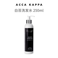 ACCA KAPPA 白苔洗发水250ml清洁秀发柔顺蓬松轻盈