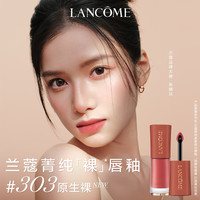 LANCOME 兰蔻 新品上市菁纯裸唇釉#303 原生裸 口红唇膏化妆品生日礼物