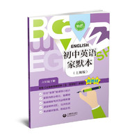 （上海）初中英语家默本（上海版） 六年级下册